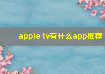 apple tv有什么app推荐